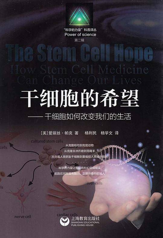 干细胞的希望