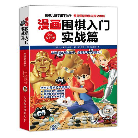 漫画围棋入门实战篇