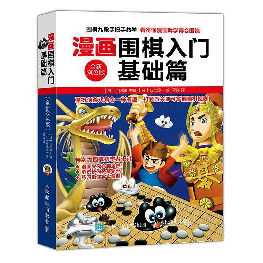 漫画围棋入门基础篇