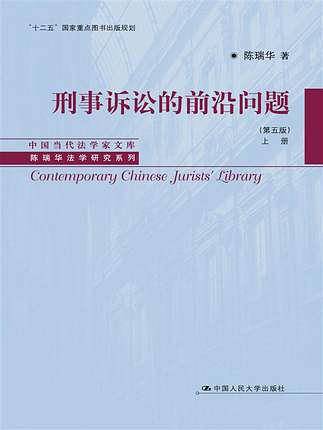 刑事诉讼的前沿问题