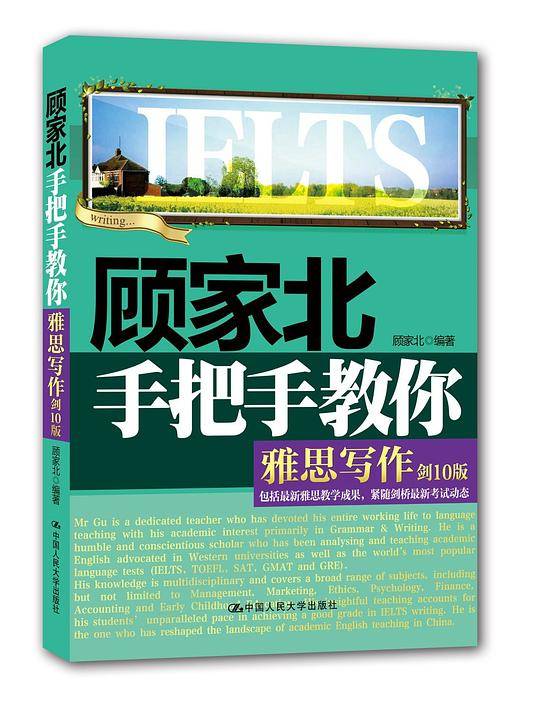 顾家北手把手教你雅思写作(剑10版)