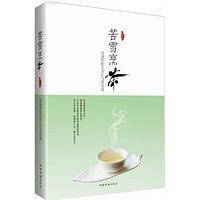 苦雪烹茶：诗词里的无为心与清凉境