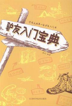 驴友入门宝典