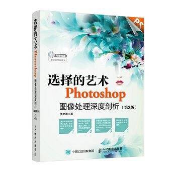 选择的艺术 Photoshop图像处理深度剖析