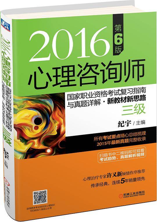2016心理咨询师国家职业资格考试复习指南与真题详解 新教材新思路 第6版