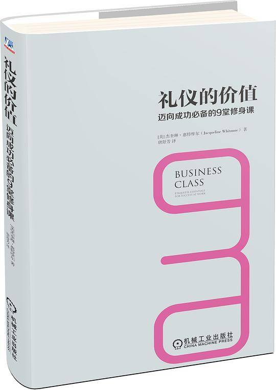 礼仪的价值：迈向成功必备的9堂修身课