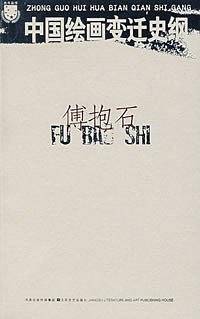 中国绘画变迁史纲