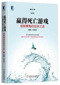 赢得死亡游戏：破解华为的创新之道（精装）