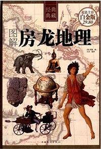 图解房龙地理