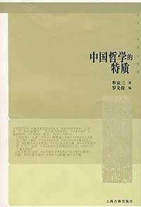 中国哲学的特质