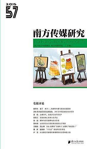 南方传媒研究57辑