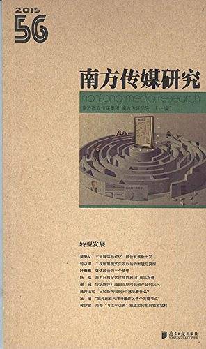 南方传媒研究56辑：转型发展
