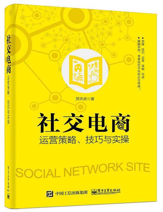 社交电商运营策略、技巧与实操