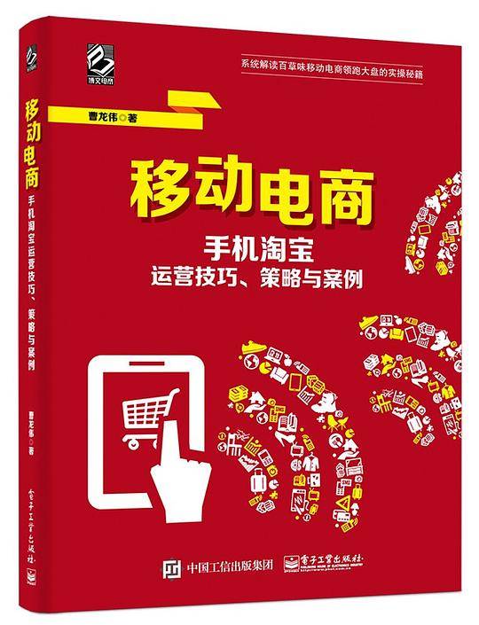 移动电商——手机淘宝运营技巧、策略与案例