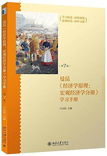 《经济学原理：宏观经济学分册》学习手册