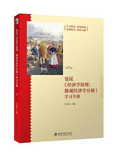 《经济学原理：微观经济学分册》学习手册