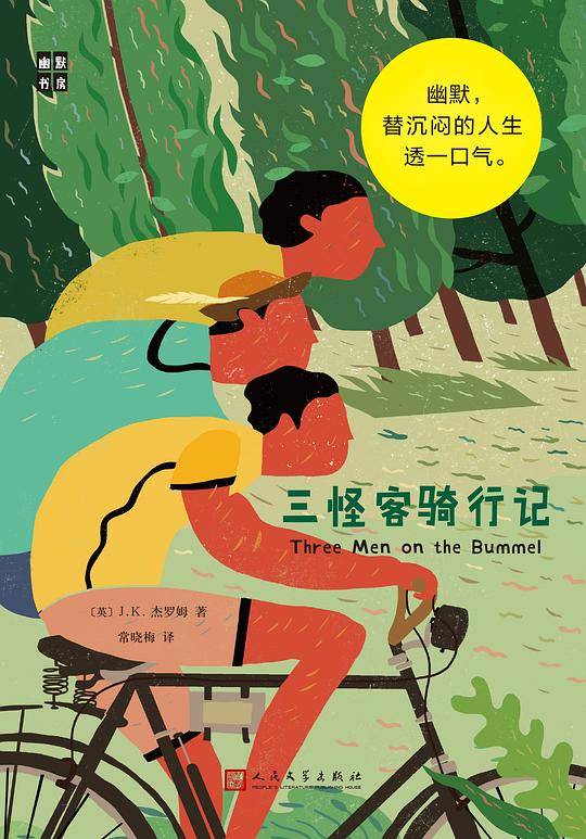三怪客骑行记