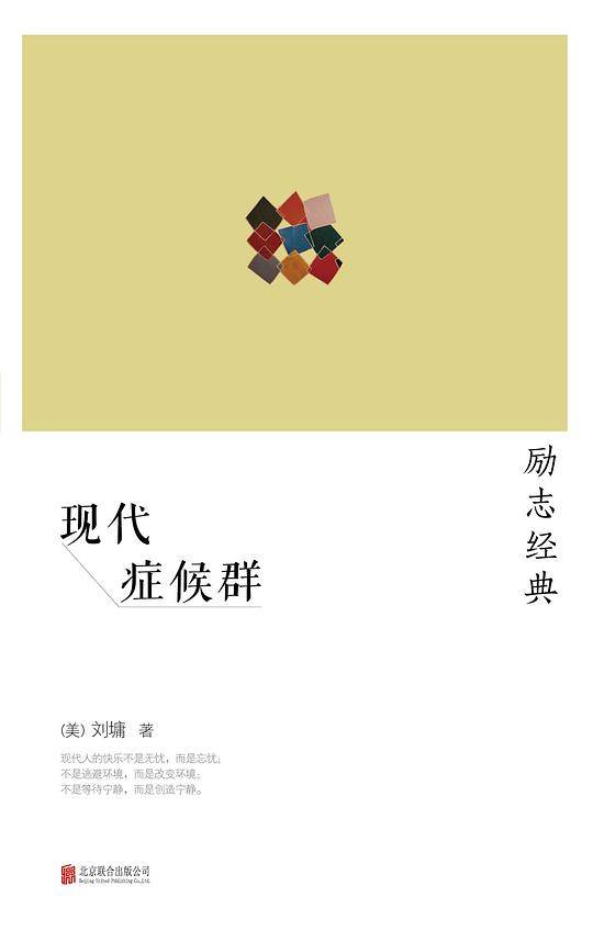 刘墉：现代症候群