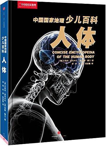 中国国家地理少儿百科：人体