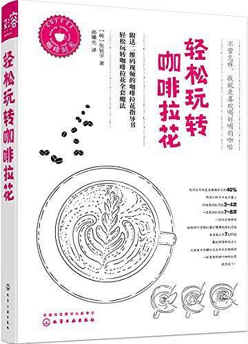 轻松玩转咖啡拉花