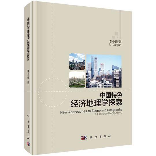 中国特色经济地理学探索