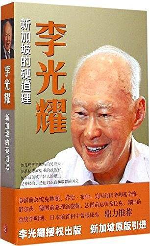 李光耀：新加坡的硬道理