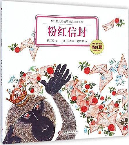 粉红信封/杨红樱儿童情商教育绘本系列