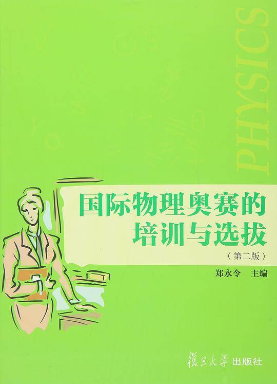 国际物理奥赛的培训与选拔