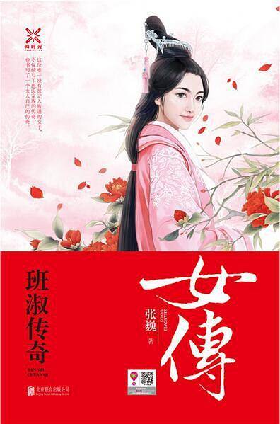 女傅：班淑传奇