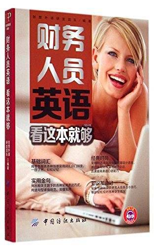 财务人员英语