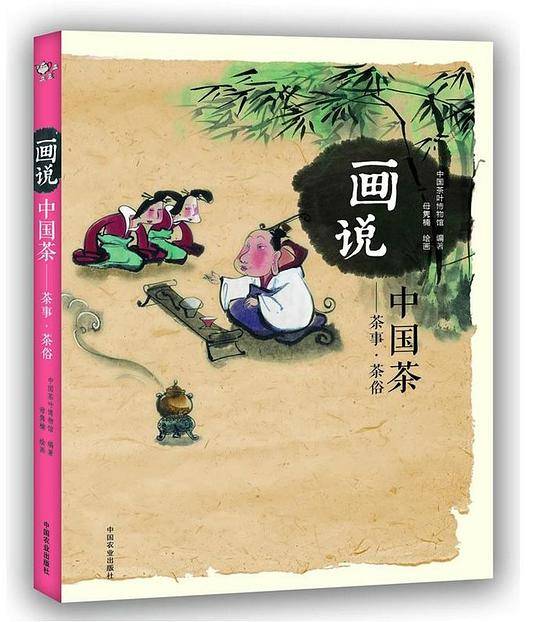 《画说中国茶：茶事·茶俗》