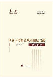 世界主要政党规章制度文献