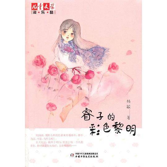 睿子的彩色黎明