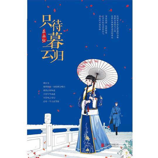 只待暮云归