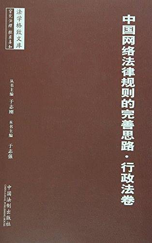 中国网络法律规则的完善思路