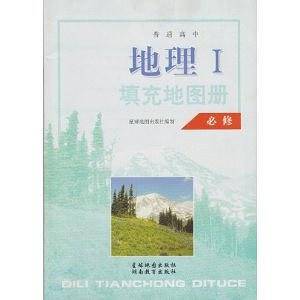 普通高中地理填充地图册