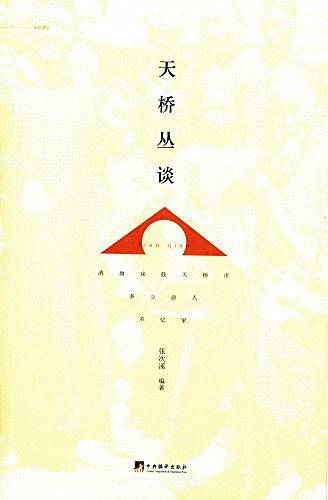 天桥丛谈