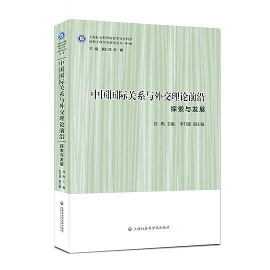 中国国际关系与外交理论前沿：探索与发展