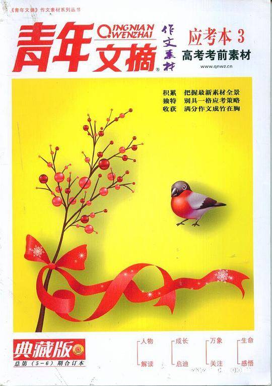 青年文摘・作文素材