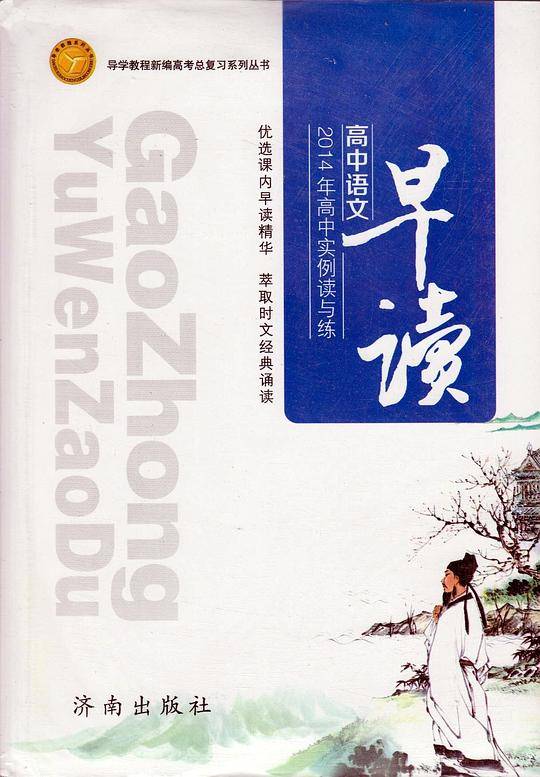 导学教程 新编高考总复习 语文早读