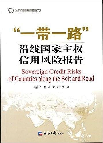 “一带一路”沿线国家主权信用风险报告