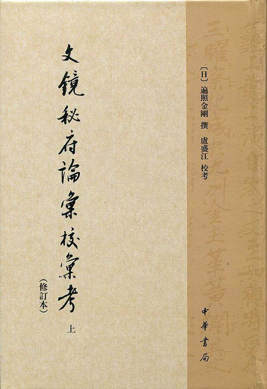 文镜秘府论汇校汇考