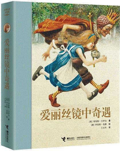 爱丽丝镜中奇遇