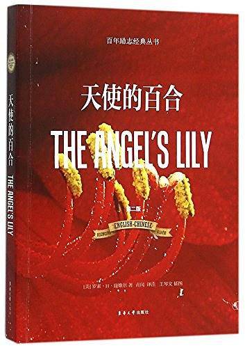 天使的百合/百年励志经典丛书