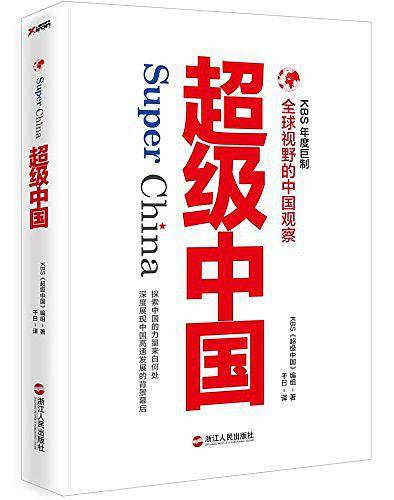 超级中国