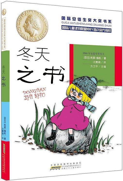 国际安徒生奖大奖书系·冬天之书