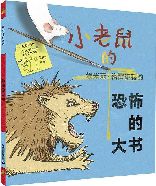 小老鼠的恐怖的大书 麦克米伦世纪