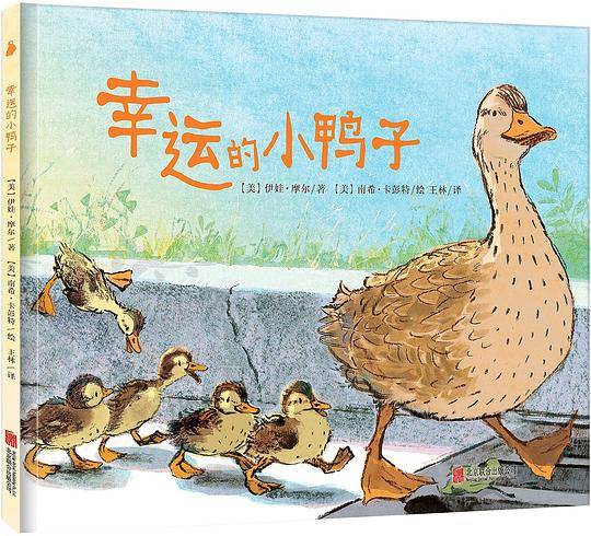 《幸运的小鸭子》“神奇校车”系列创作者之一伊娃?摩尔又一暖心力作