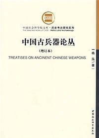 中国古兵器论丛
