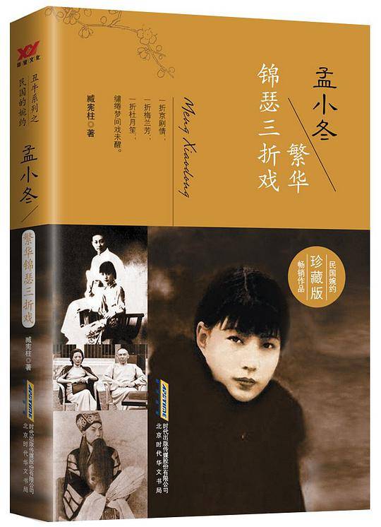 孟小冬：繁花锦瑟三折戏